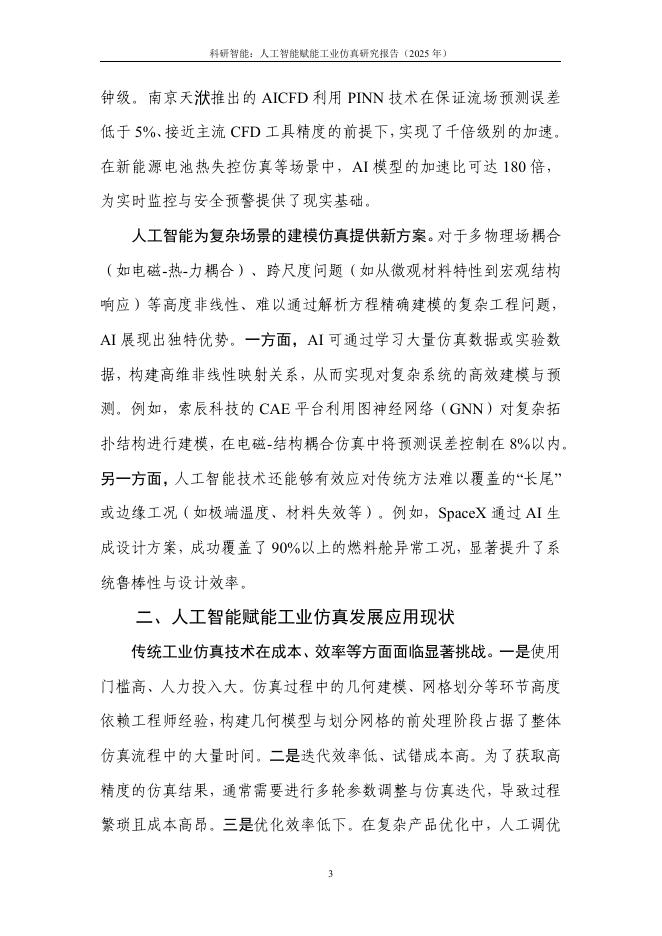中国信通院：科研智能：人工智能赋能工业仿真研究报告（2025年）_第8页