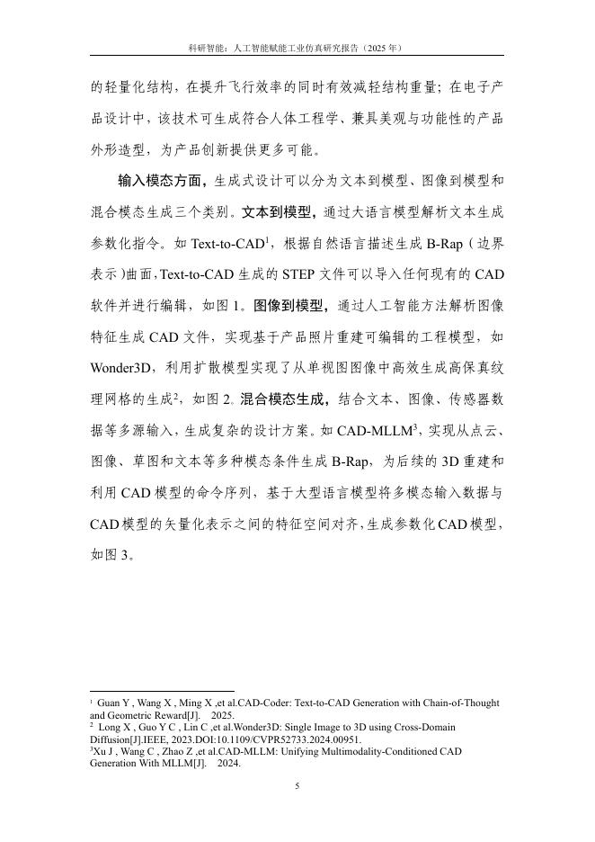 中国信通院：科研智能：人工智能赋能工业仿真研究报告（2025年）_第10页