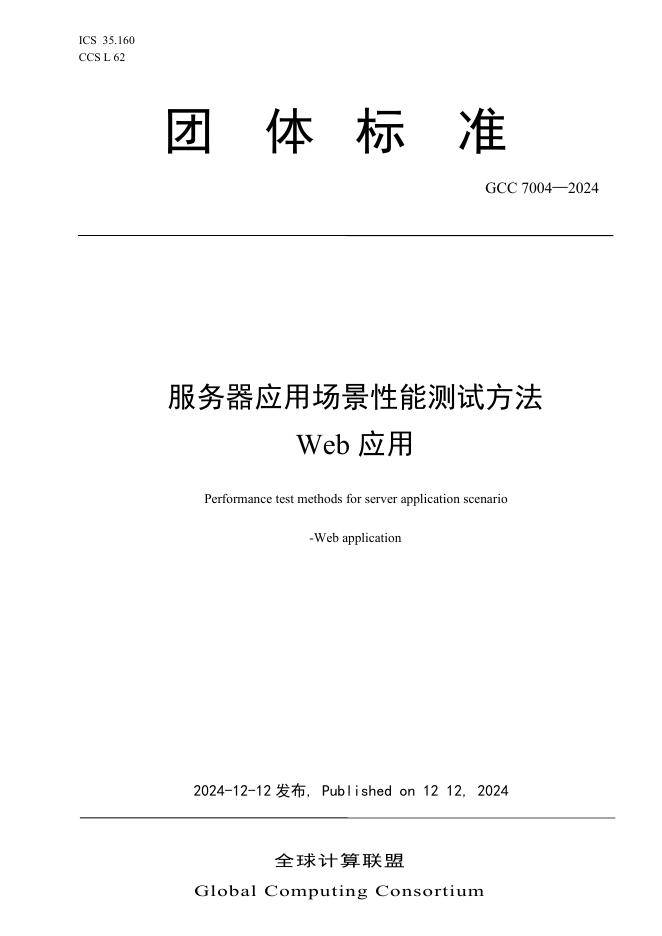 T/GCC 7004-2024 服务器应用场景性能测试方法Web应用