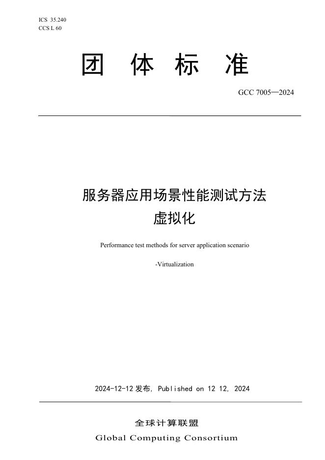 T/GCC 7005-2024 服务器应用场景性能测试方法 虚拟化