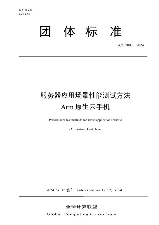 T/GCC-7007-2024 服务器应用场景性能测试方法Arm原生云手机