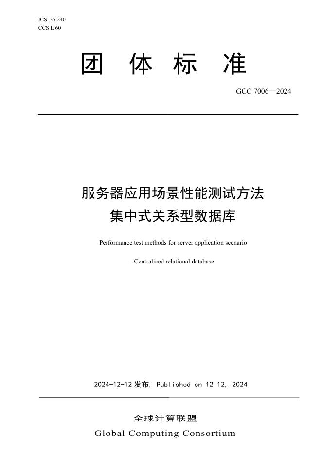 T/GCC 7006-2024 服务器应用场景性能测试方法 集中式关系型数据库