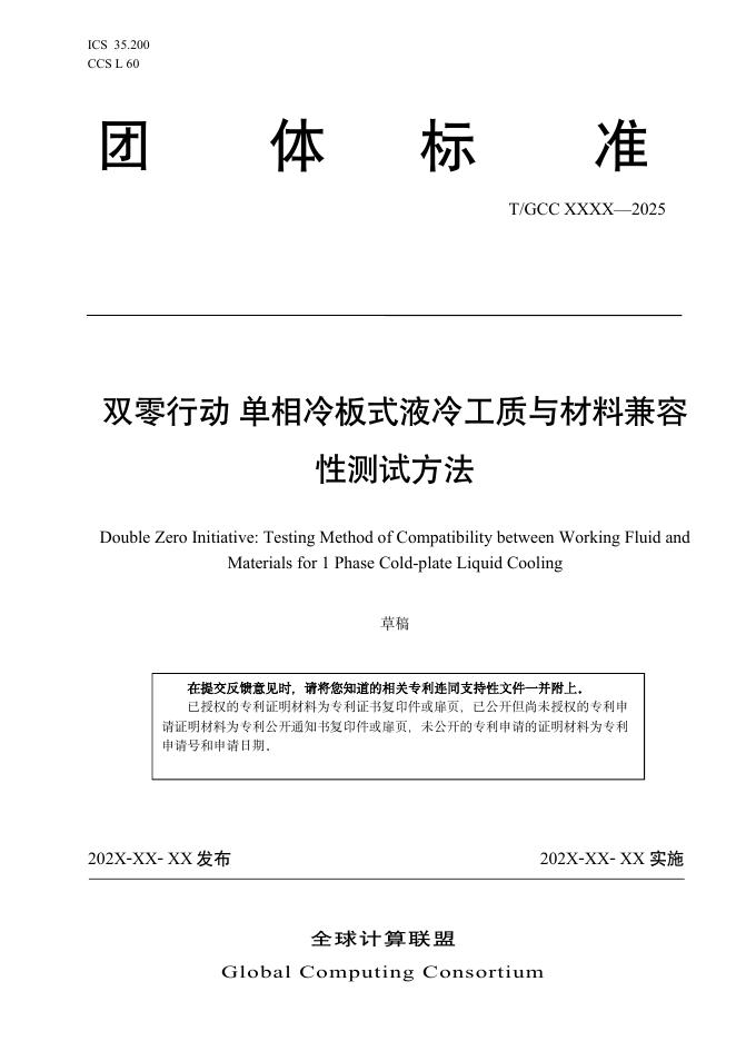 T/GCC XXXX-2025 双零行动 单相冷板式液冷工质与材料兼容性测试方法（试行）