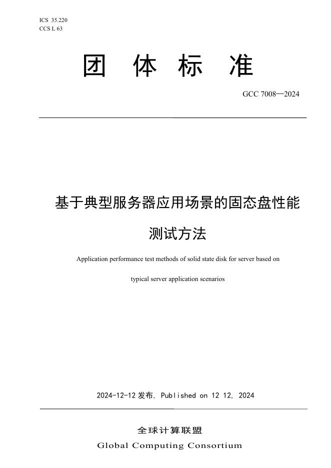 T/GCC-7008-2024 基于典型服务器应用场景的固态盘性能测试方法