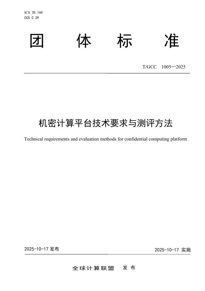 T/GCC 1005-2025 机密计算平台技术要求与测评方法