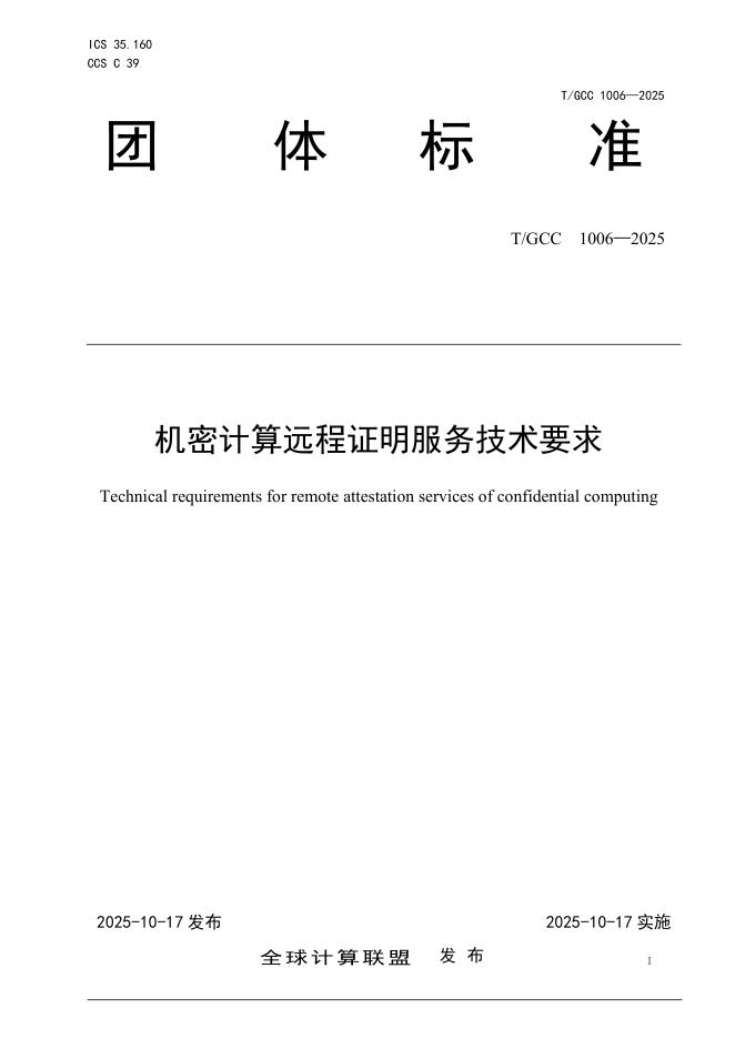 T/GCC 1006-2025 机密计算远程证明服务技术要求