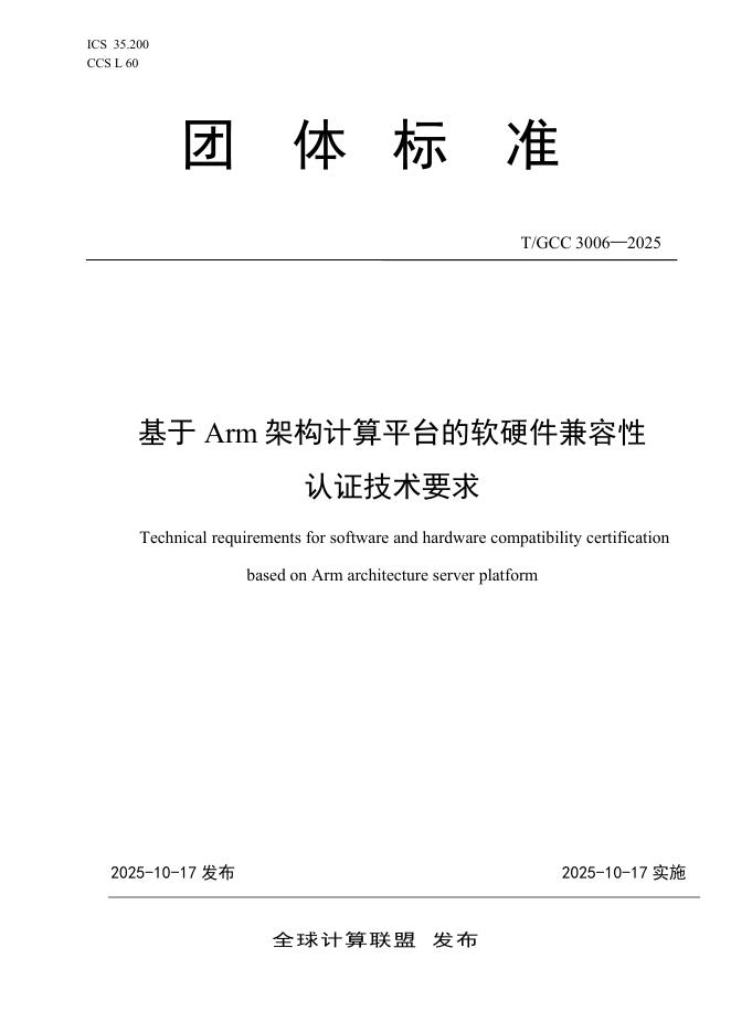 T/GCC-3006-2005 基于Arm架构计算平台的软硬件兼容性 认证技术要求