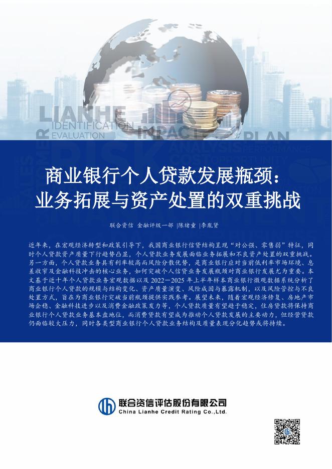 联合资信：2025年商业银行个人贷款发展瓶颈：业务拓展与资产处置的双重挑战报告海报