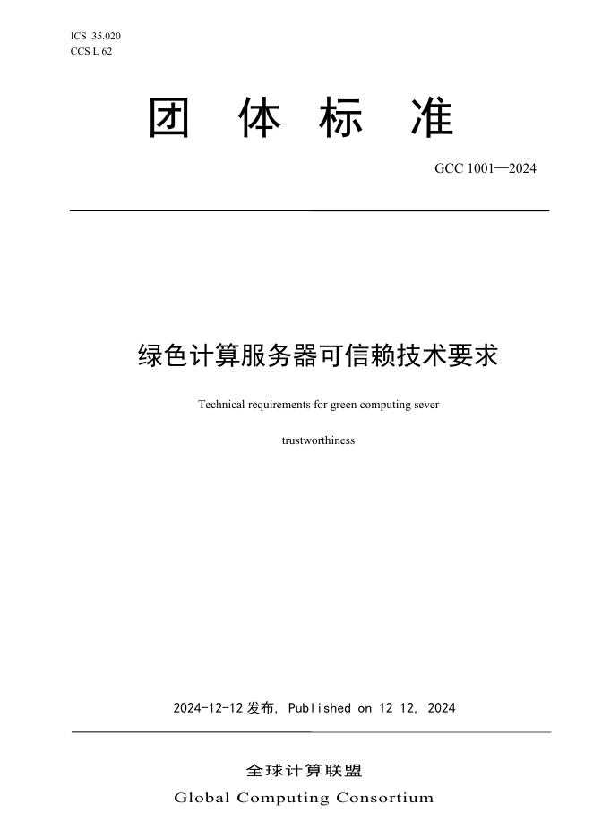 T/GCC 1001-2024 绿色计算服务器可信赖技术要求