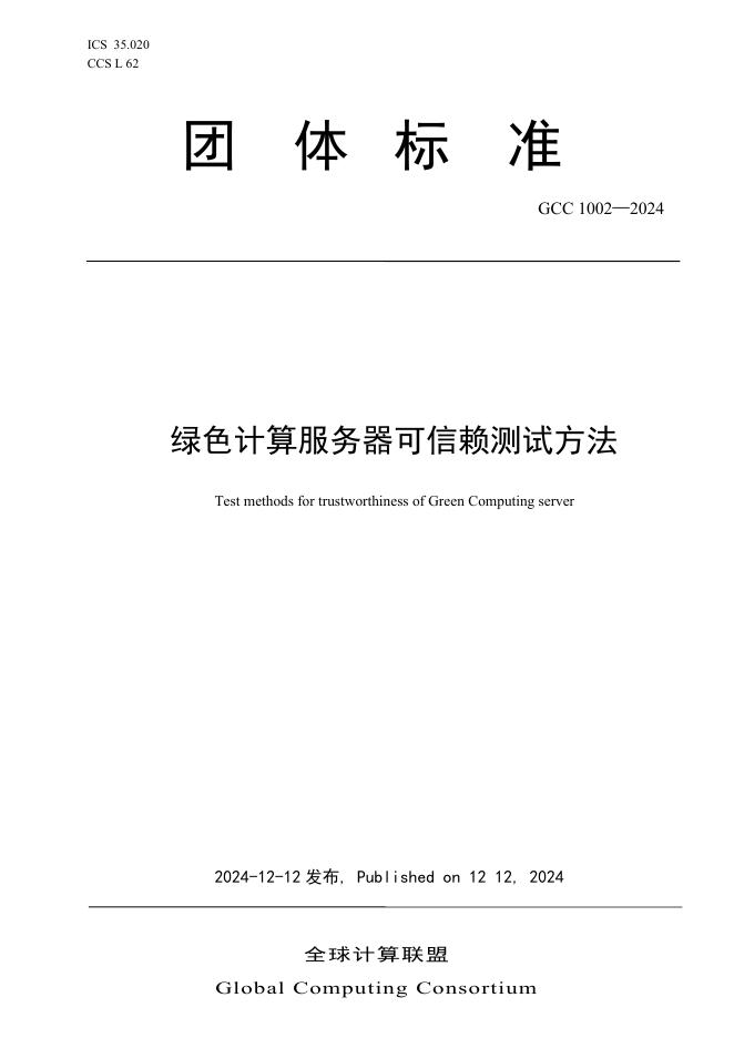 T/GCC 1002-2024 绿色计算服务器可信赖测试方法