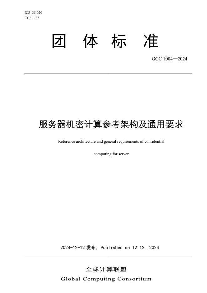 T/GCC 1004-2024 服务器机密计算参考架构及通用要求