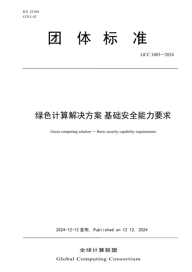 T/GCC 1003-2024 绿色计算解决方案 基础安全能力要求