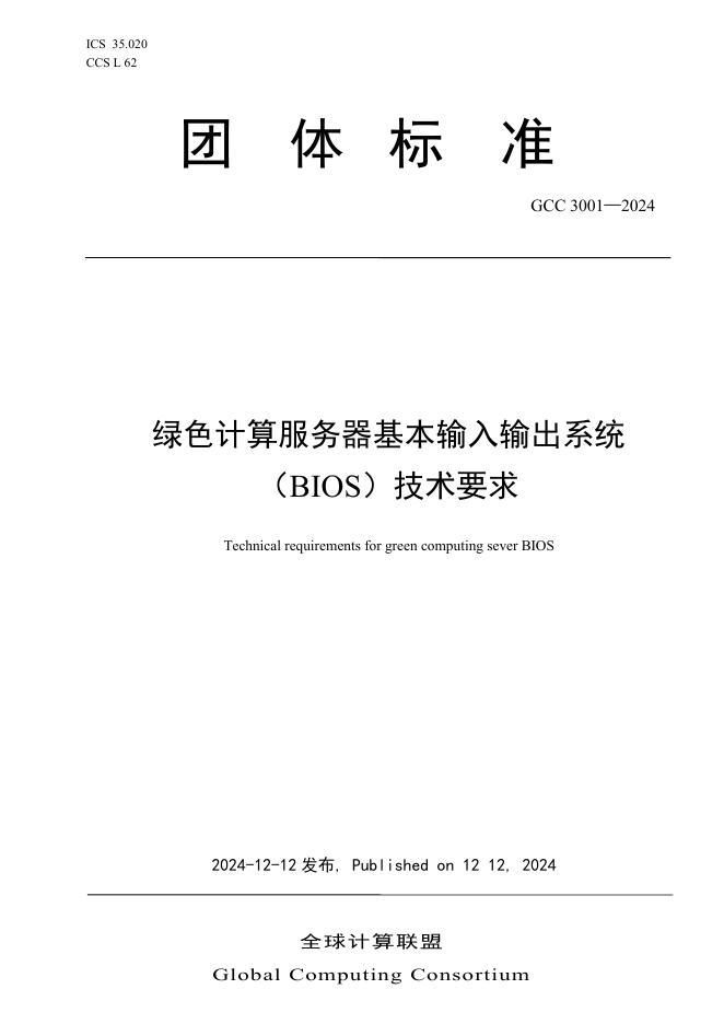 T/GCC 3001-2024 绿色计算服务器输入输出系统技术要求