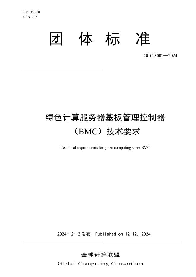 T/GCC 3002-2024 绿色计算服务器基板管理控制器技术要求