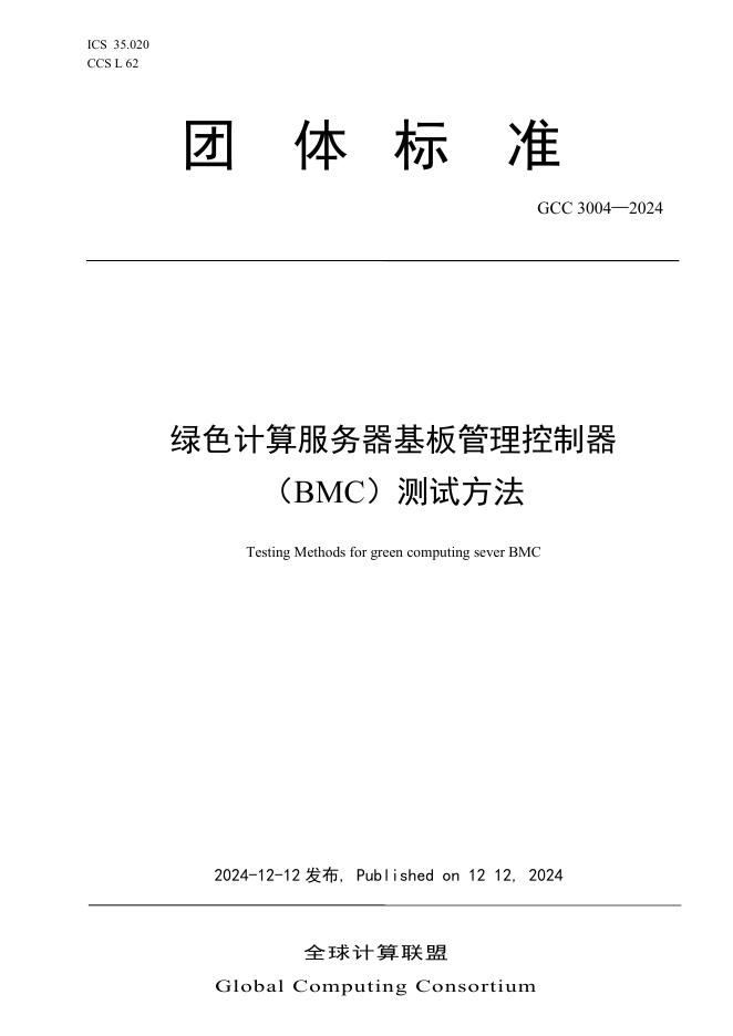T/GCC 3004-2024 绿色计算服务器基板管理控制器（BMC）测试方法