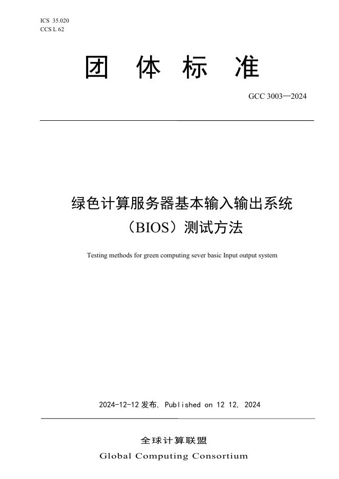 T/GCC 3003-2024 绿色计算服务器输入输出系统（BIOS）测试方法