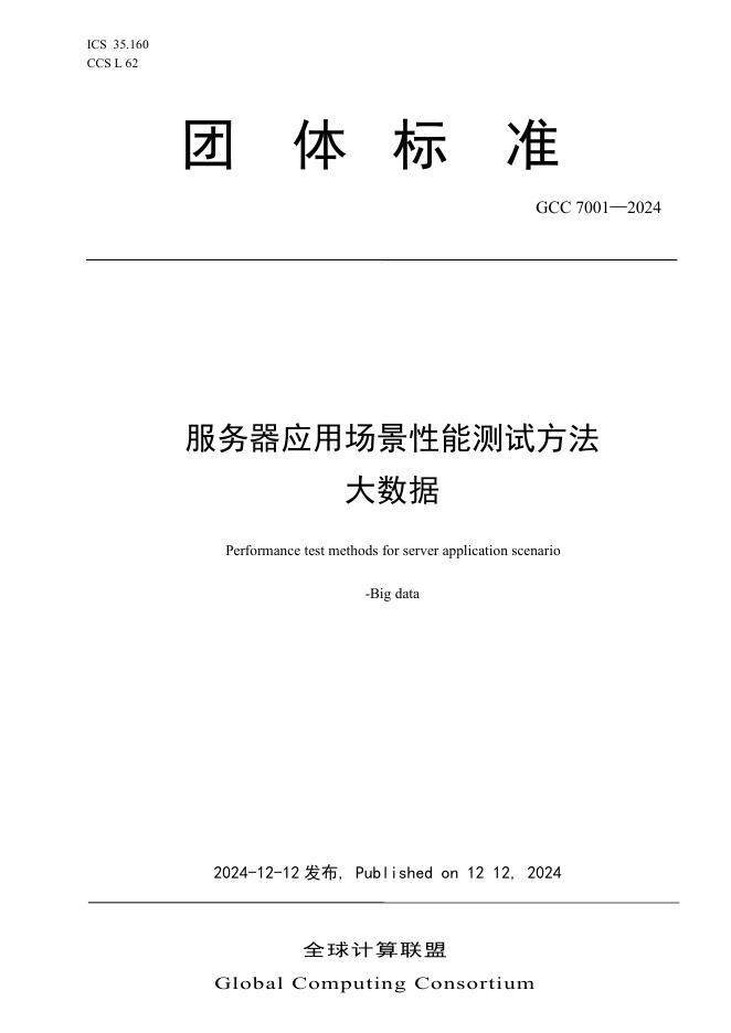 T/GCC 7001-2024 服务器应用场景性能测试方法 大数据