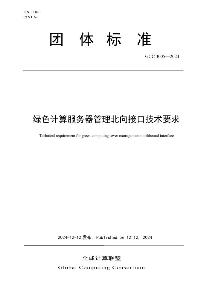 T/GCC 3005-2024 绿色计算服务器管理北向接口技术要求