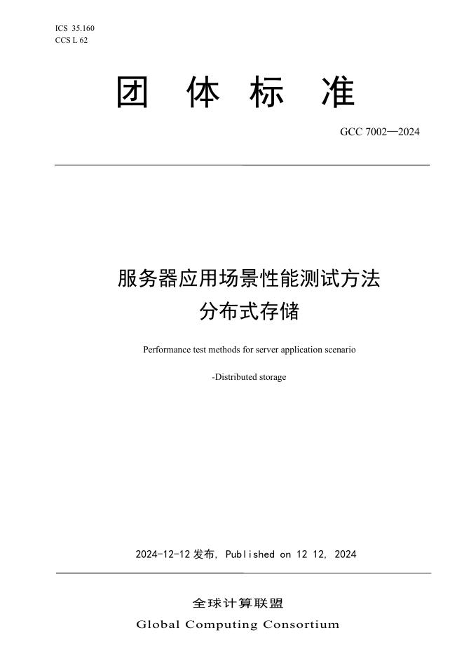 T/GCC 7002-2024 服务器应用场景性能测试方法 分布式存储