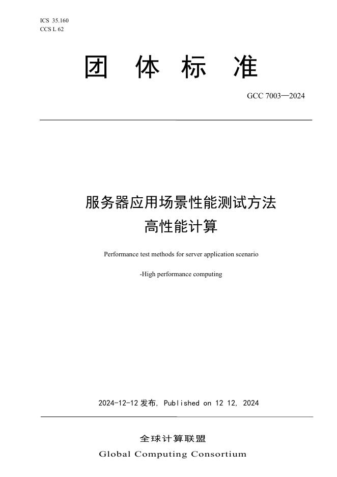 T/GCC 7003-2024 服务器应用场景性能测试方法 高性能计算