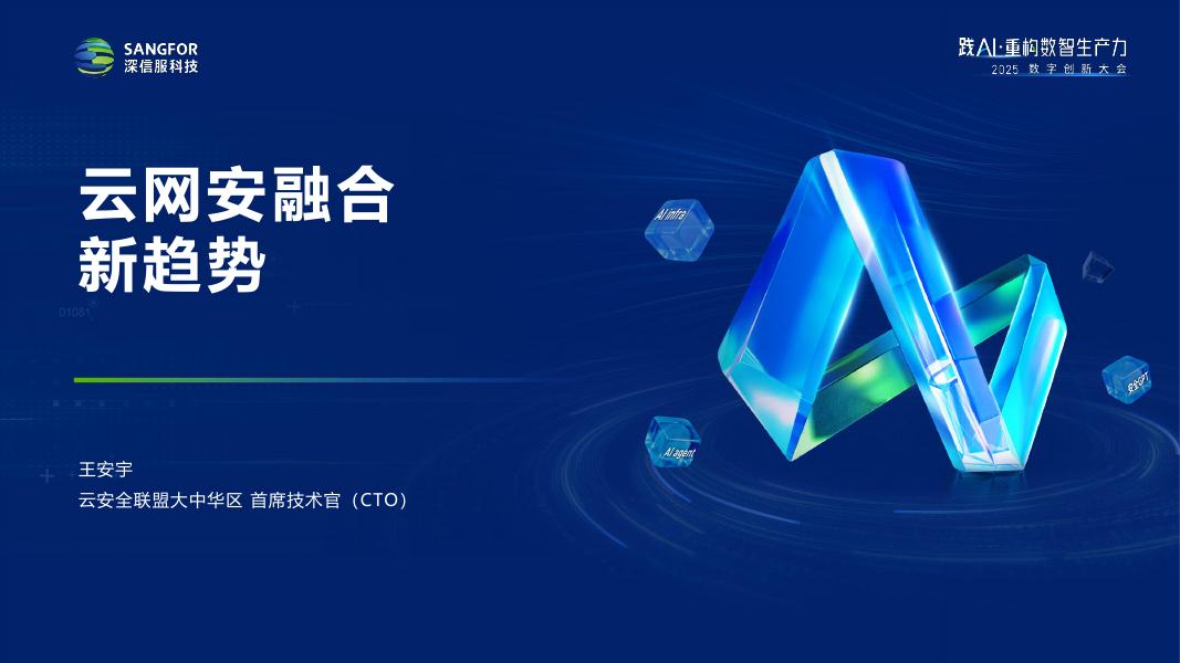 深信服科技：2025年云网安融合新趋势报告海报