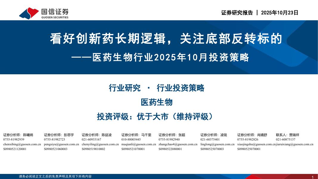 国信证券：医药生物行业2025年10月投资策略：看好创新药长期逻辑，关注底部反转标的海报