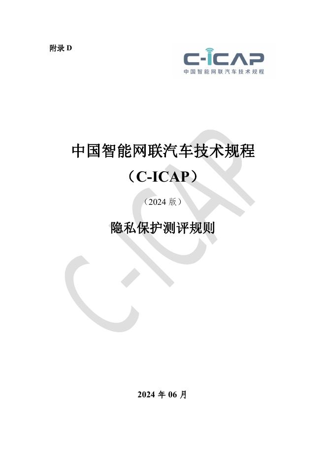 中国智能网联汽车技术规程：（C-ICAP）（2024版）-隐私保护测评规则海报