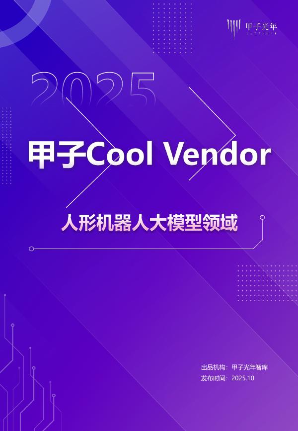 甲子光年：2025年甲子Cool Vendor人形机器人大模型领域报告海报