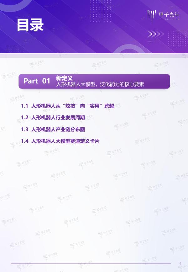 甲子光年：2025年甲子Cool Vendor人形机器人大模型领域报告_第4页