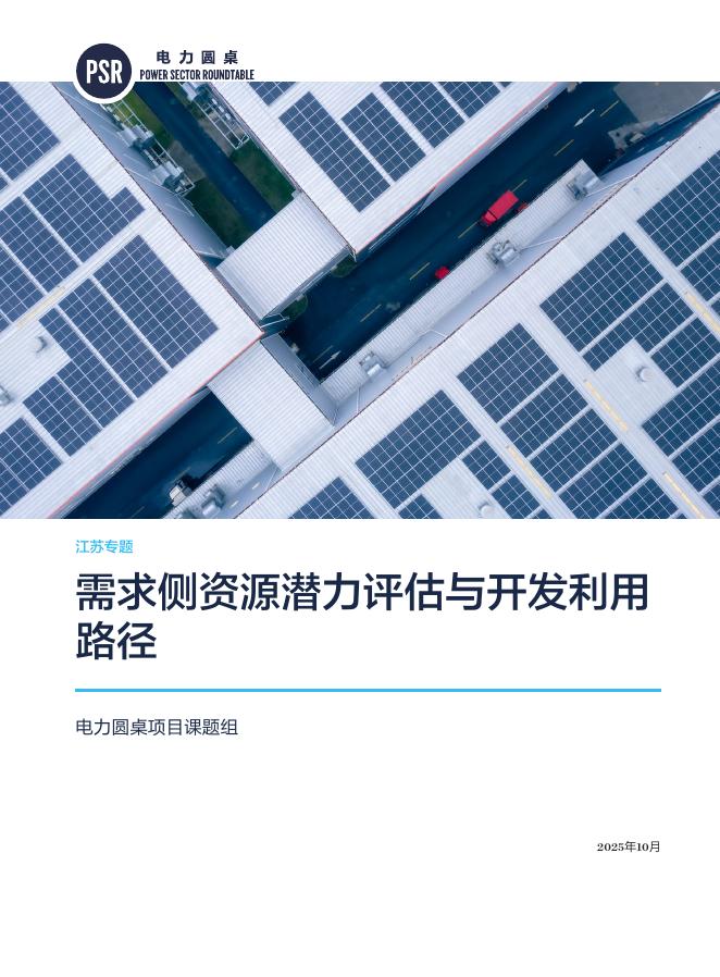 自然资源保护协会：2025年需求侧资源潜力评估与开发利用路径报告海报