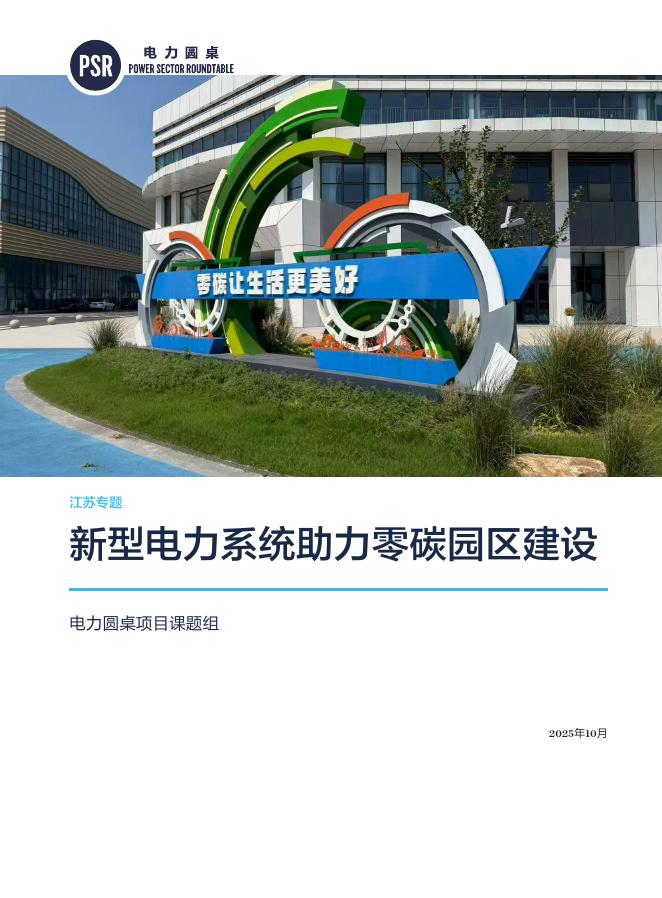 自然资源保护协会：2025年新型电力系统助力零碳园区建设报告海报