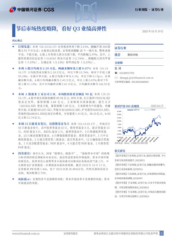 中国银河：证券行业周报：节后市场热度略降，看好Q3业绩高弹性海报