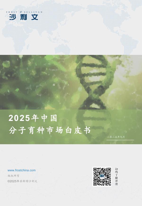 沙利文：2025年中国分子育种行业白皮书海报