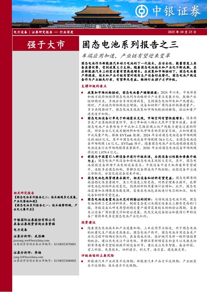 中银证券：固态电池系列报告之三：车端应用加速，产业链有望迎来变革海报
