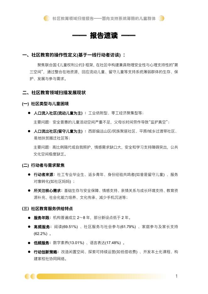 西部阳光基金会：2025年社区教育领域扫描报告-面向支持系统薄弱的儿童群体_第6页
