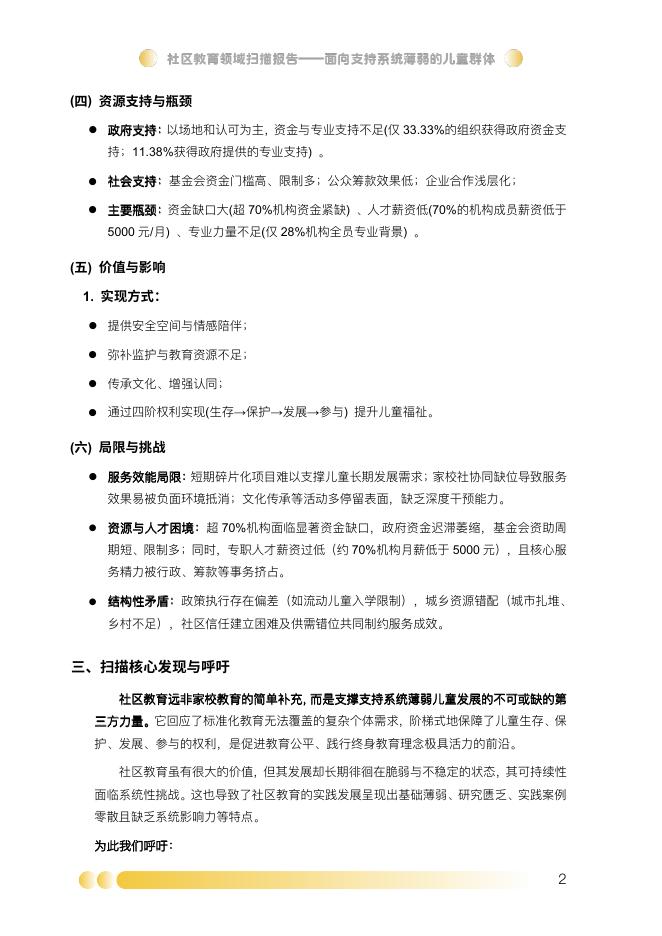 西部阳光基金会：2025年社区教育领域扫描报告-面向支持系统薄弱的儿童群体_第7页