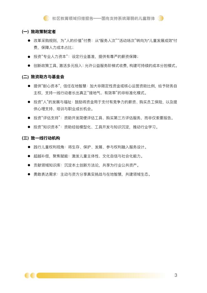 西部阳光基金会：2025年社区教育领域扫描报告-面向支持系统薄弱的儿童群体_第8页