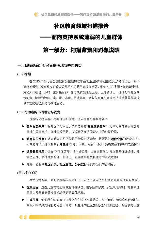 西部阳光基金会：2025年社区教育领域扫描报告-面向支持系统薄弱的儿童群体_第9页