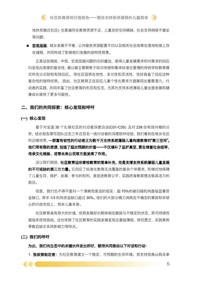 西部阳光基金会：2025年社区教育领域扫描报告-面向支持系统薄弱的儿童群体_第10页