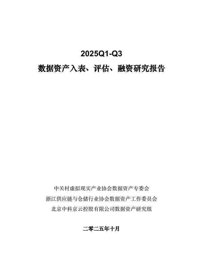 中科京云控股：2025年Q1-Q3数据资产入表、评估、融资研究报告海报