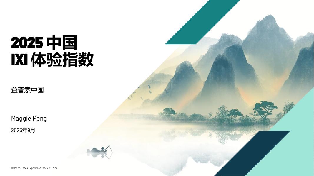 益普索：2025年中国IXI体验指数报告海报