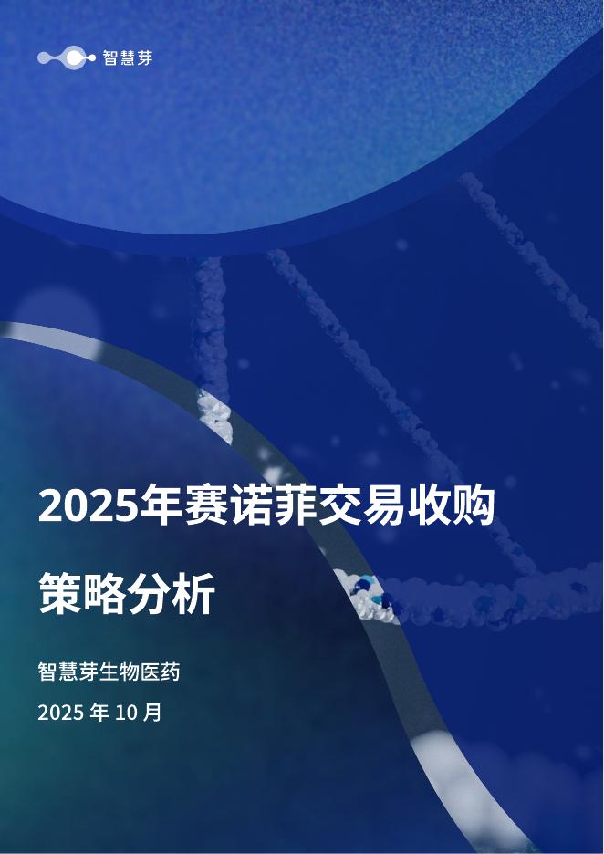 智慧芽：2025年赛诺菲交易收购策略分析报告海报