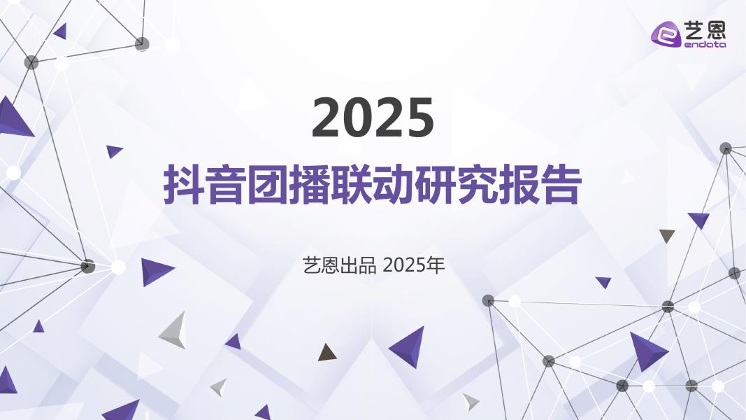 艺恩数据：2025年抖音团播联动研究报告海报