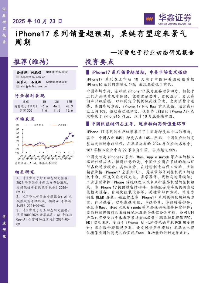 华鑫证券：消费电子行业动态研究报告：iPhone17系列销量超预期，果链有望迎来景气周期海报