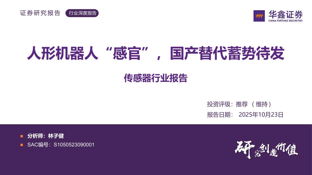 华鑫证券：传感器行业报告：人形机器人“感官”，国产替代蓄势待发海报