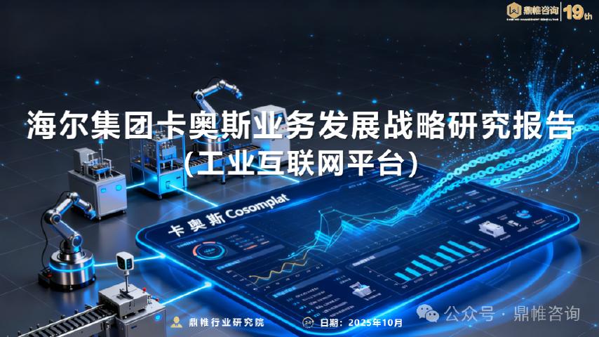 鼎帷咨询：2025年海尔集团卡奥斯业务发展战略研究报告（工业互联网平台）海报