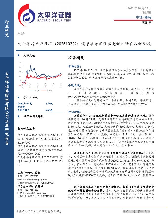 太平洋证券：房地产日报：辽宁省老旧住房更新改造步入新阶段海报