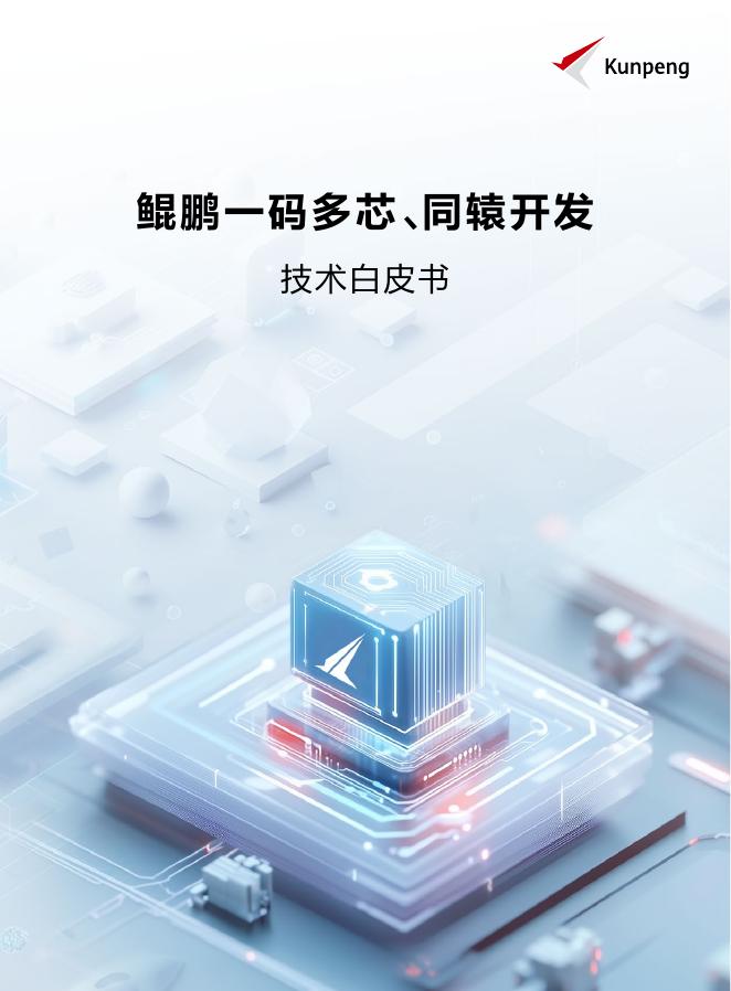 华为：2025年鲲鹏一码多芯、同辕开发技术白皮书海报
