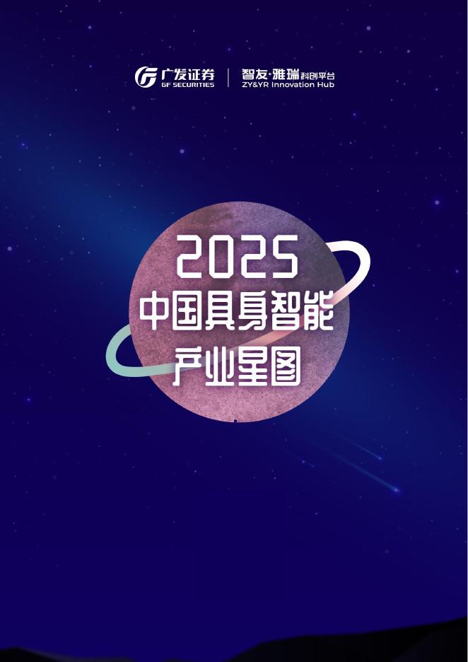 智友雅瑞科创平台：2025年中国具身智能产业星图海报