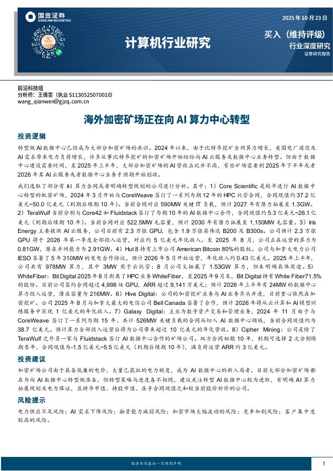 国金证券：计算机行业研究：海外加密矿场正在向AI算力中心转型海报